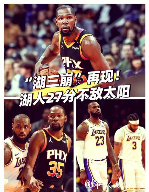 湖三崩再现!杜兰特复出太阳大胜湖人止5连败 湖三崩再现!杜兰特复出太阳大胜湖人止5连败
